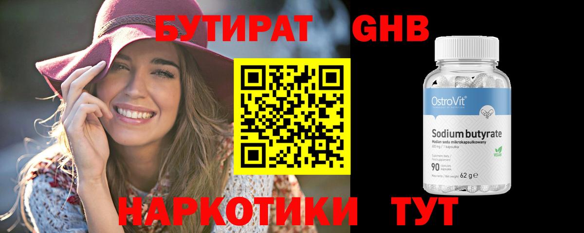 БУТИРАТ оксибутират Псков