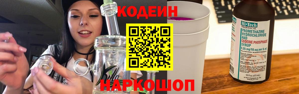 Codein Purple Drank  Вход с VPN  Псков  Codein Purple Drank 